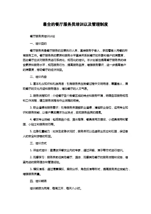 最全的餐厅服务员培训以及管理制度