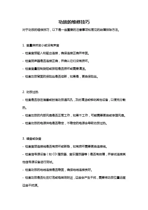 功放的维修技巧