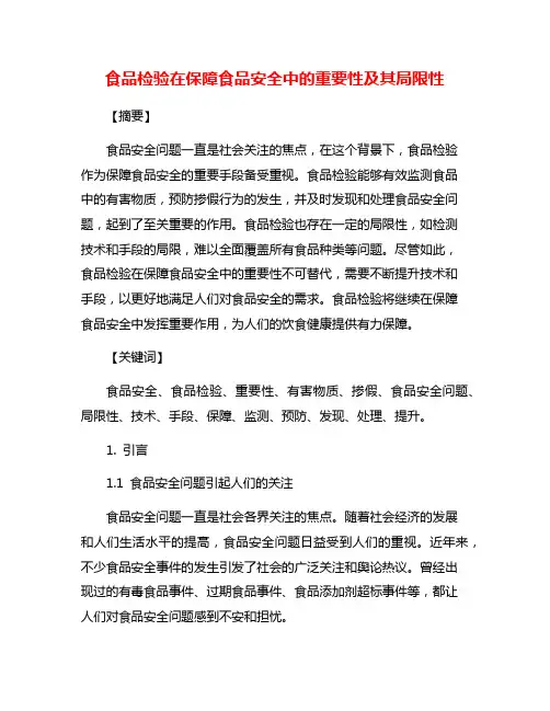 食品检验在保障食品安全中的重要性及其局限性