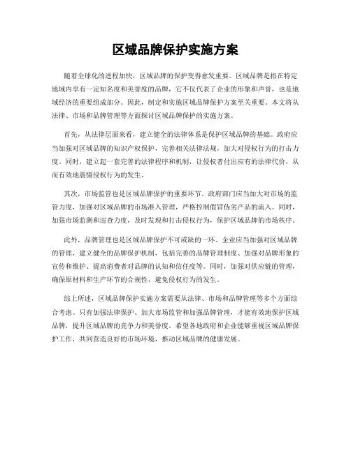 区域品牌保护实施方案