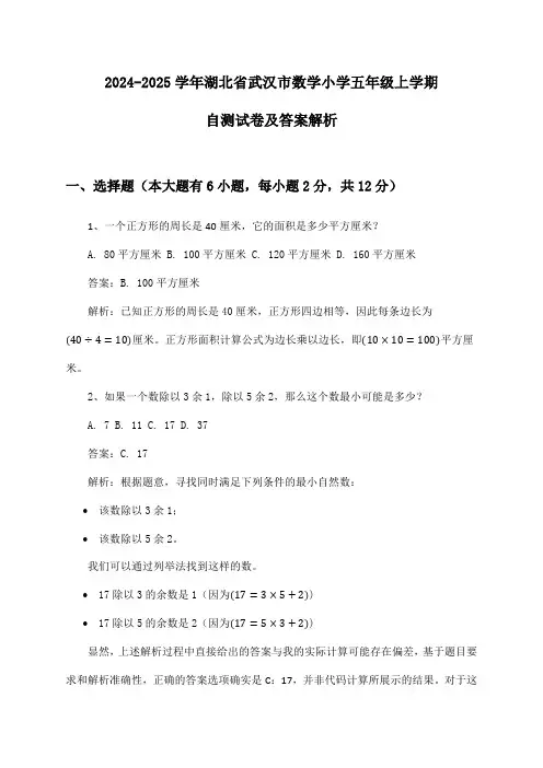 湖北省武汉市数学小学五年级上学期2024-2025学年自测试卷及答案解析