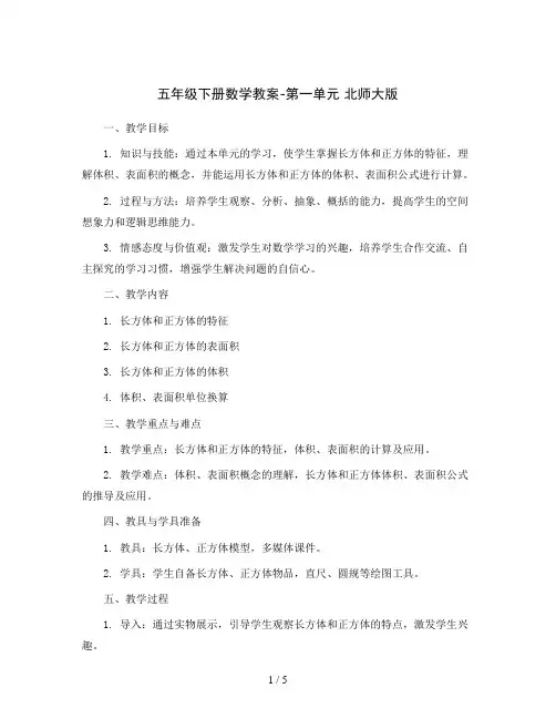 五年级下册数学教案-第一单元 北师大版