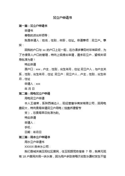 另立户申请书