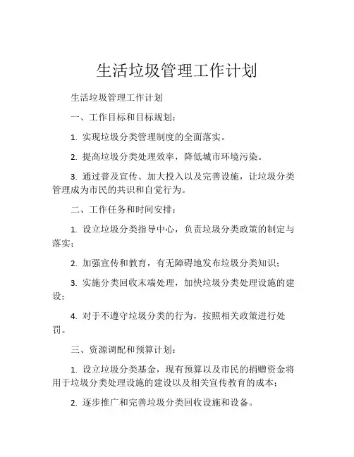 生活垃圾管理工作计划