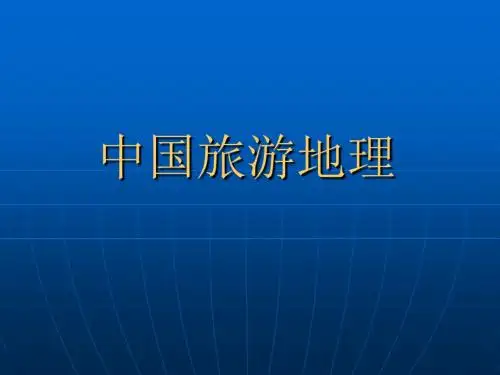 中国旅游地理第一章第二章