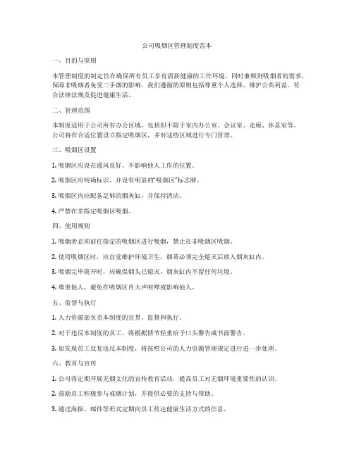 公司吸烟区管理制度范本
