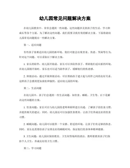 幼儿园常见问题解决方案