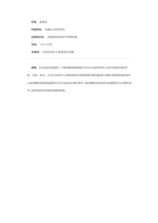 太原市老年人参加体育活动的现状及调查分析