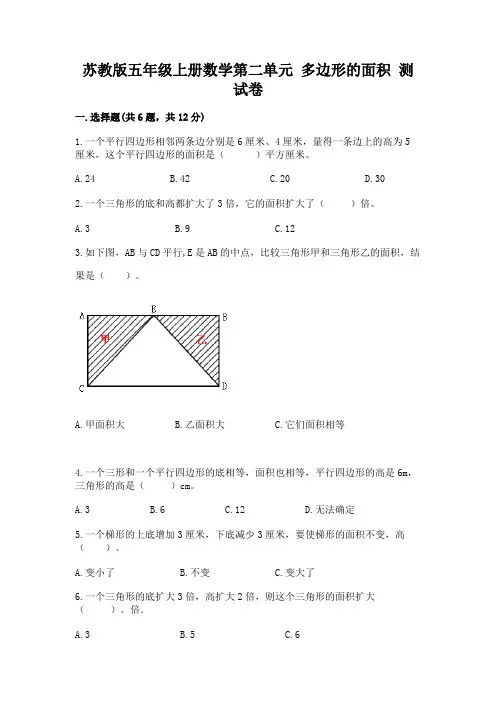 苏教版五年级上册数学第二单元 多边形的面积 测试卷及答案(全国通用)