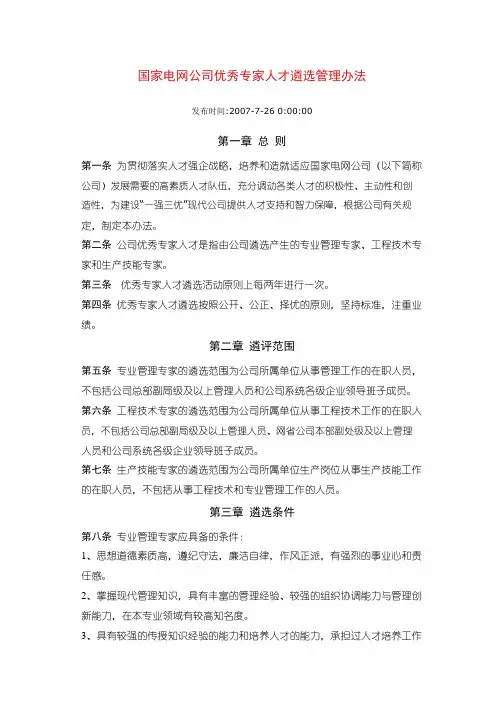 国家电网公司优秀专家人才遴选管理办法