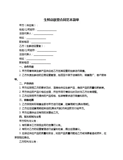 生鲜店联营合同范本简单