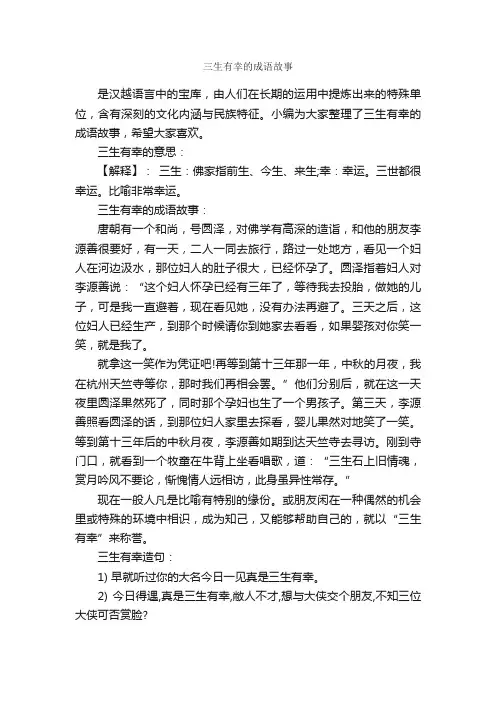 三生有幸的成语故事