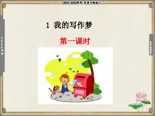 我的写作梦课件(共31张PPT)