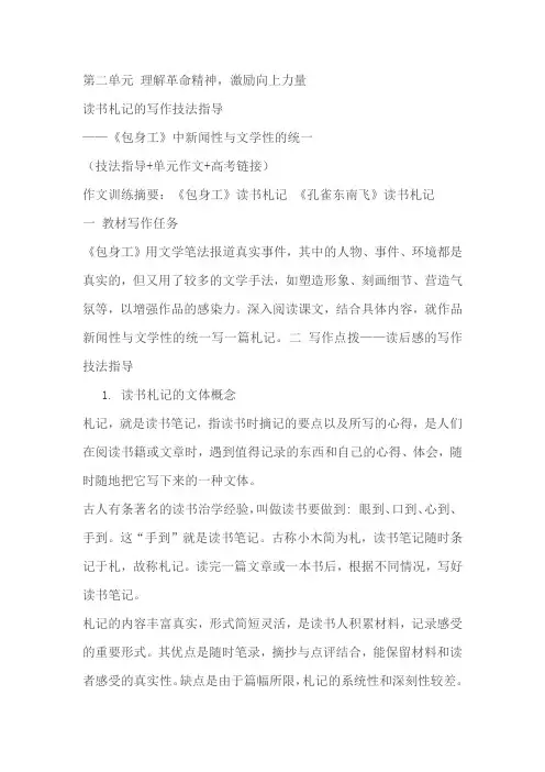 高二语文单元写作深度指导(统编版选必中册)专题03：读书札记的写作技法指导