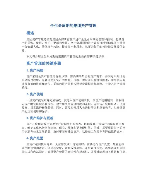 全生命周期的集团资产管理