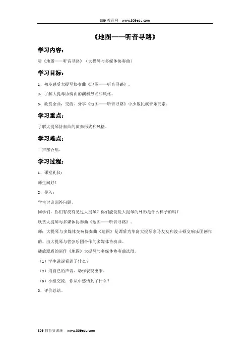 苏少版音乐五年级上册《地图——听音寻路》教案