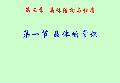 高二化学选修3第三章第一节晶体的常识课件