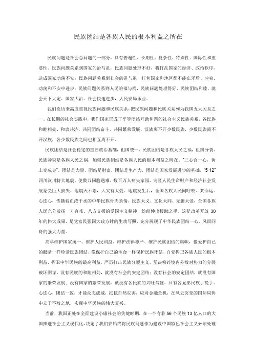 民族团结是各族人民的根本利益之所在