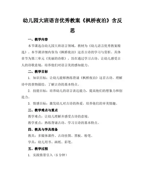 幼儿园大班语言优秀教案《枫桥夜泊》含反思