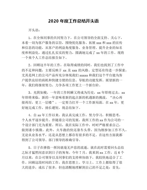 2020年度工作总结开头语