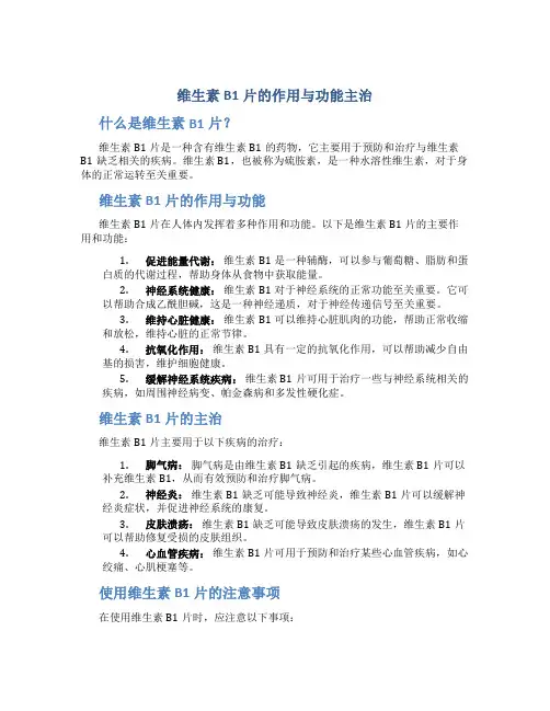 维生素b1片的作用与功能主治
