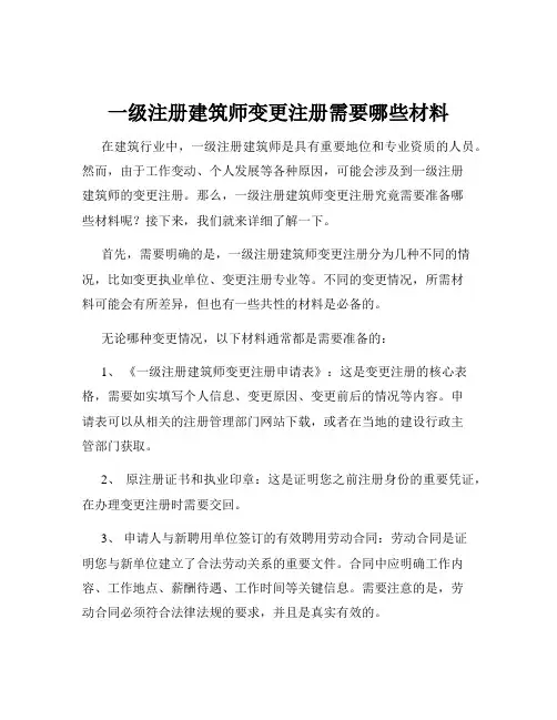 一级注册建筑师变更注册需要哪些材料