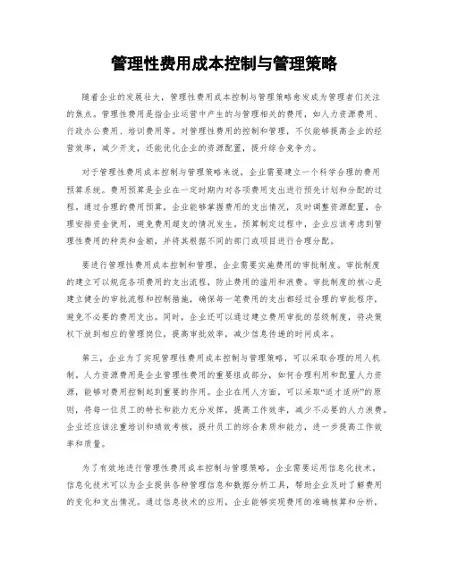 管理性费用成本控制与管理策略
