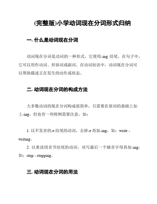 (完整版)小学动词现在分词形式归纳