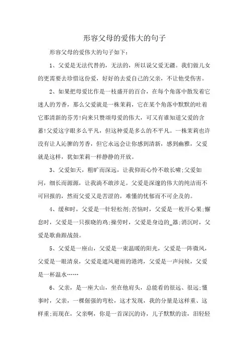 形容父母的爱伟大的句子