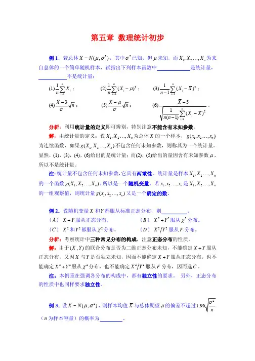 《概率论与数理统计》典型例题第五章数理统计初步