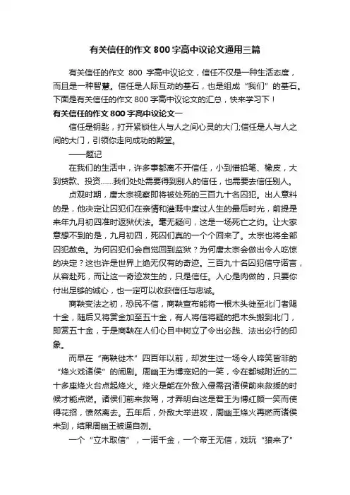 有关信任的作文800字高中议论文通用三篇