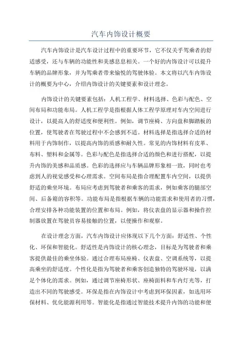 汽车内饰设计概要