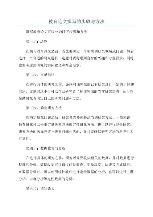 教育论文撰写的步骤与方法