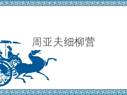 人教版初中语文八年级上册《周亚夫军细柳·司马迁》优质课件