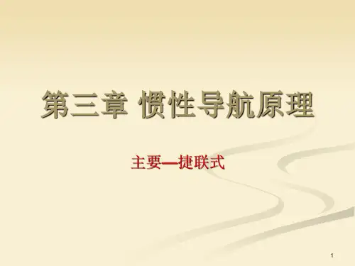 惯性导航原理ppt课件
