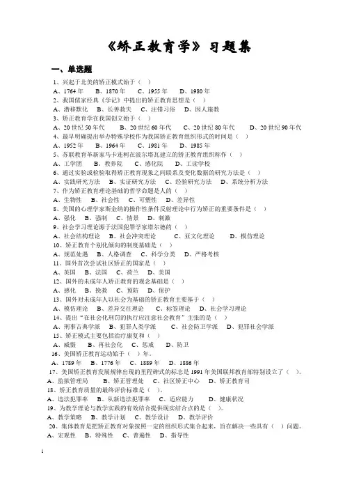 矫正教育学习题集