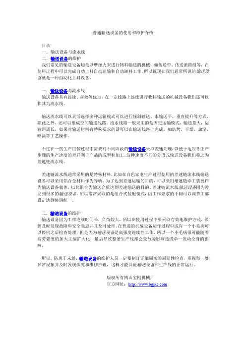 普通输送设备的使用和维护介绍