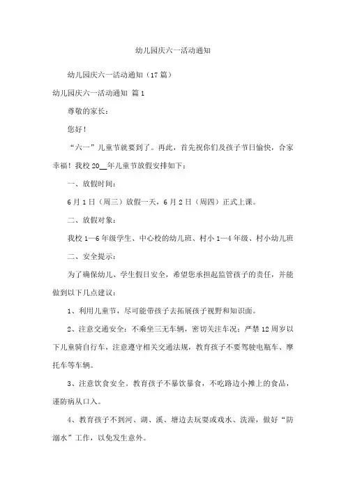 幼儿园庆六一活动通知