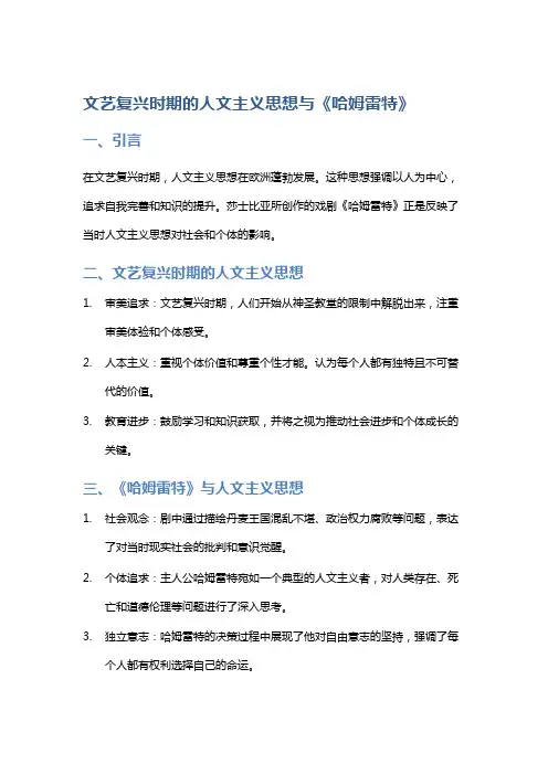 文艺复兴时期的人文主义思想与《哈姆雷特》