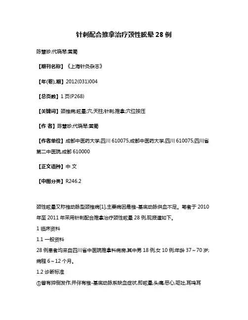 针刺配合推拿治疗颈性眩晕28例