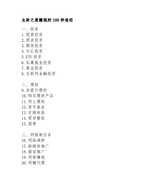 生财之道赚钱的100种途径