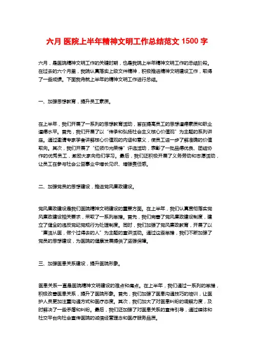 六月 医院上半年精神文明工作总结范文2