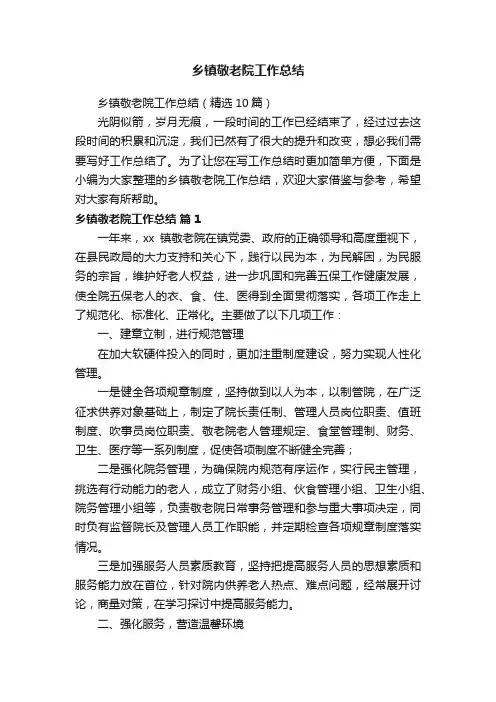 乡镇敬老院工作总结（精选10篇）
