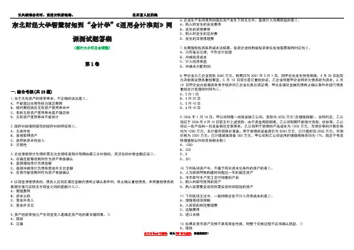 东北财经大学智慧树知到“会计学”《通用会计准则》网课测试题答案4