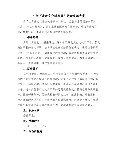 中学“廉政文化进校园”活动实施方案(3篇)
