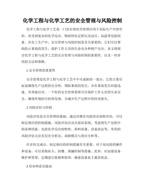 化学工程与化学工艺的安全管理与风险控制