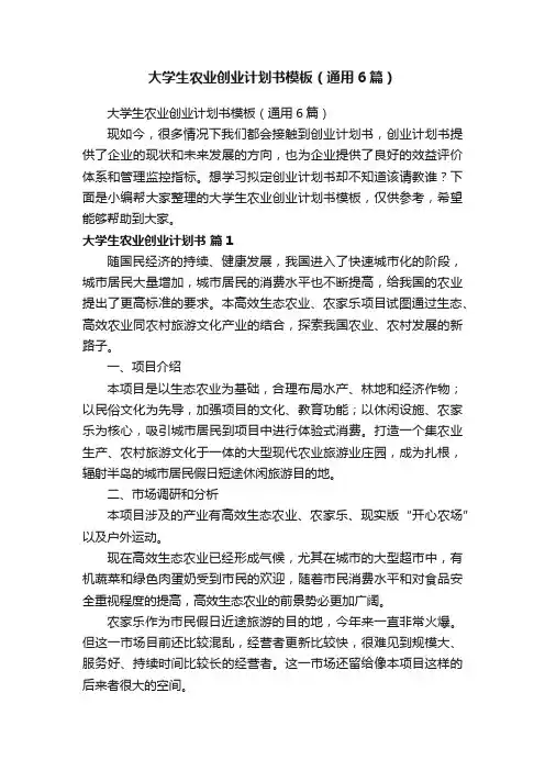 大学生农业创业计划书模板（通用6篇）