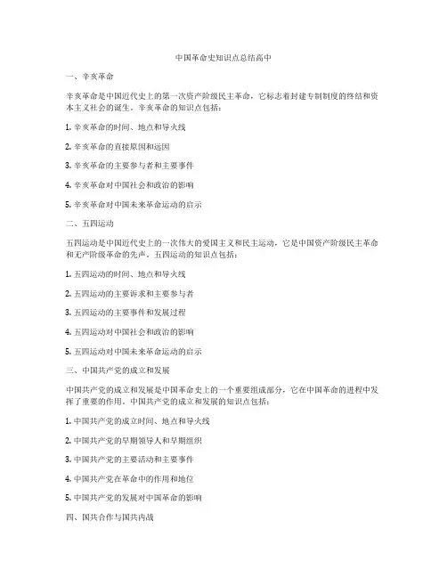 中国革命史知识点总结高中