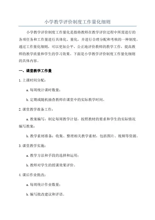 小学教学评价制度工作量化细则