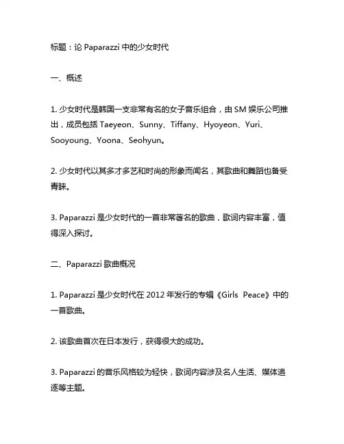 paparazzi少女时代歌词